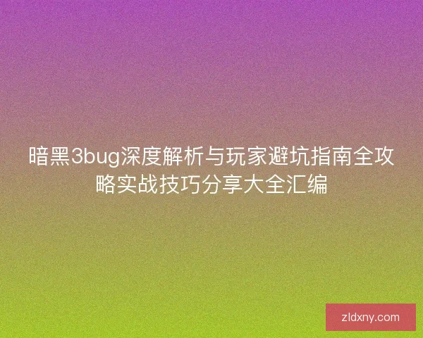 暗黑3bug深度解析与玩家避坑指南全攻略实战技巧分享大全汇编
